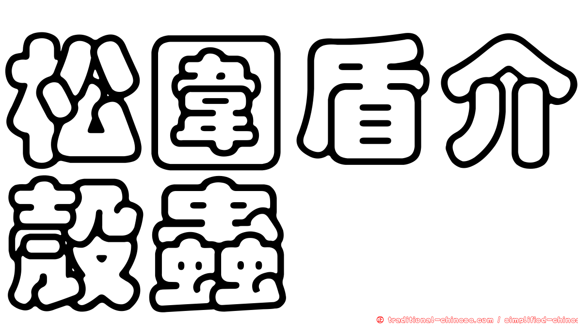 松圍盾介殼蟲