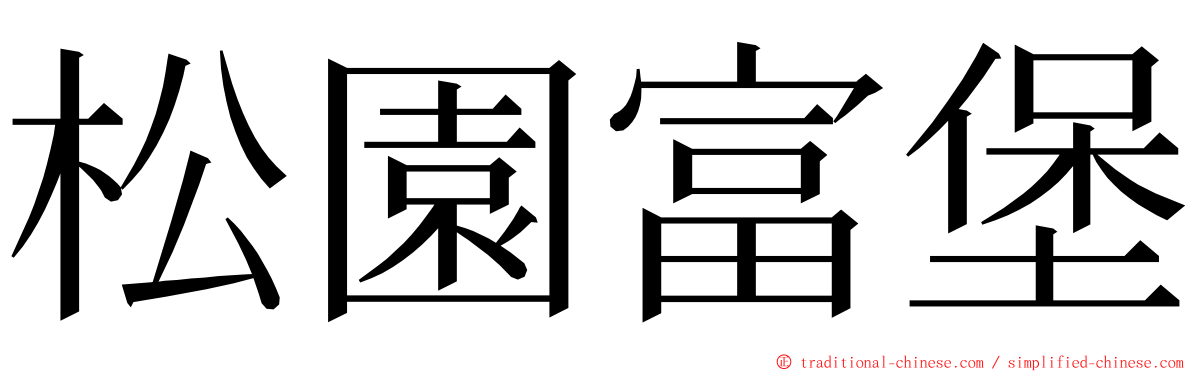 松園富堡 ming font