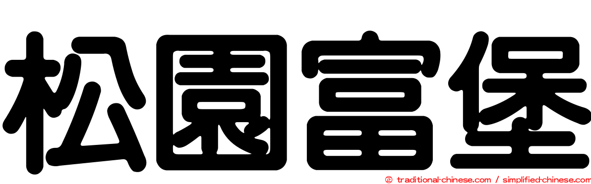 松園富堡