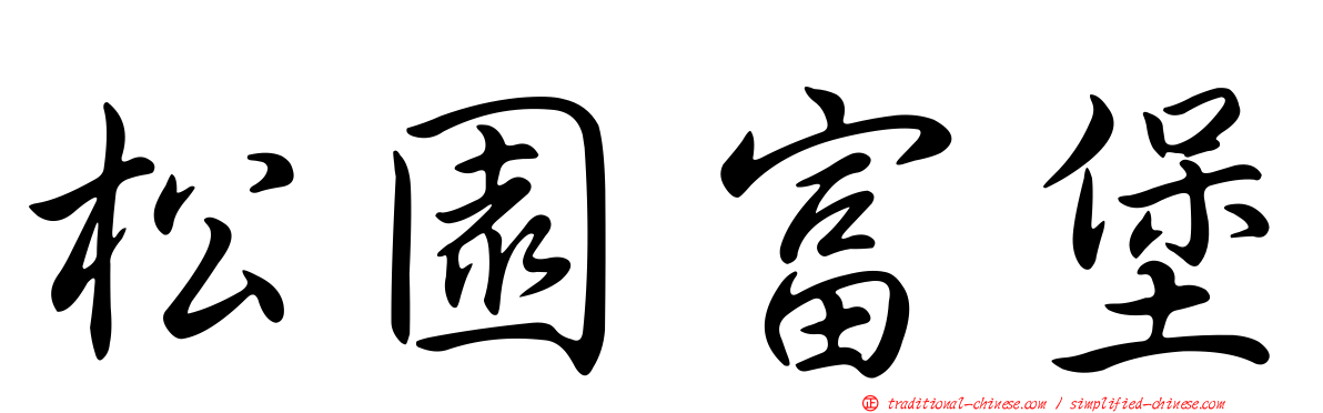 松園富堡
