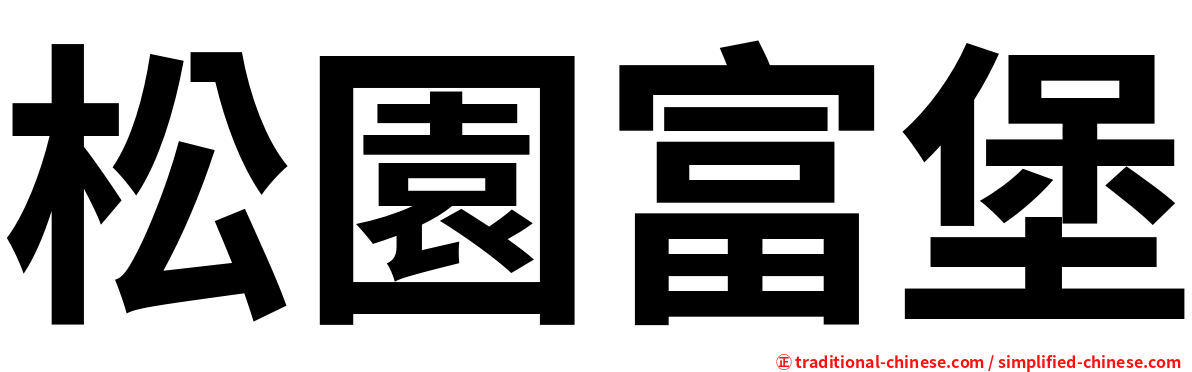 松園富堡
