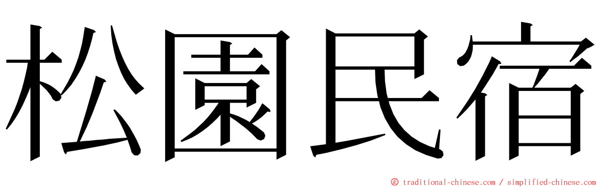 松園民宿 ming font