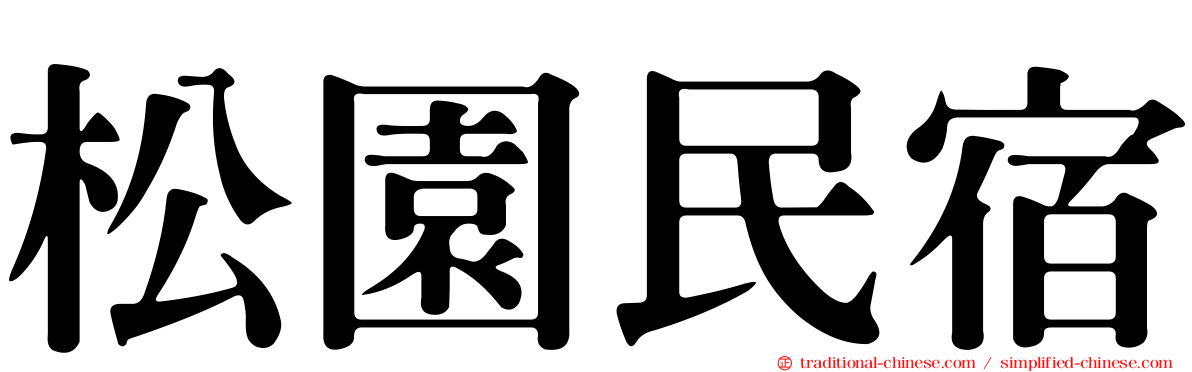 松園民宿