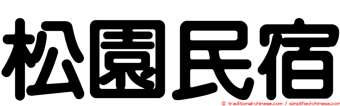 松園民宿