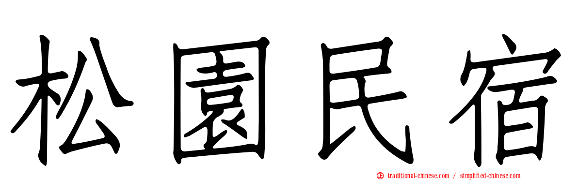 松園民宿