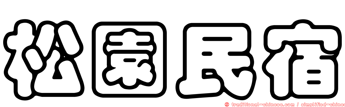 松園民宿