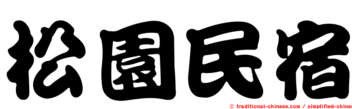 松園民宿