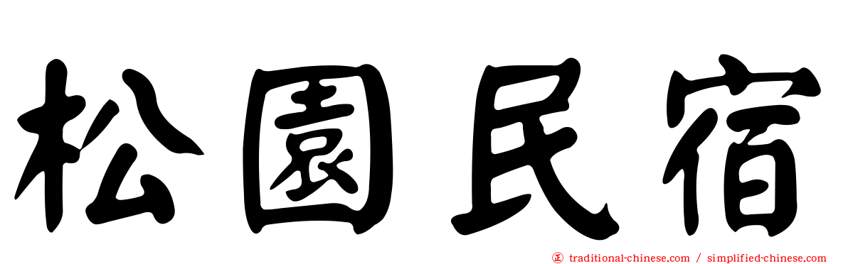 松園民宿