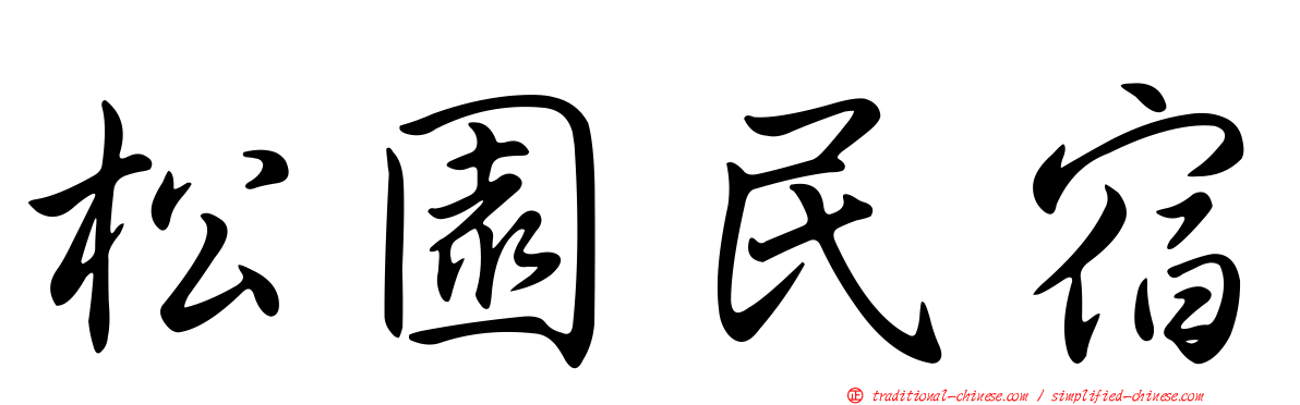 松園民宿