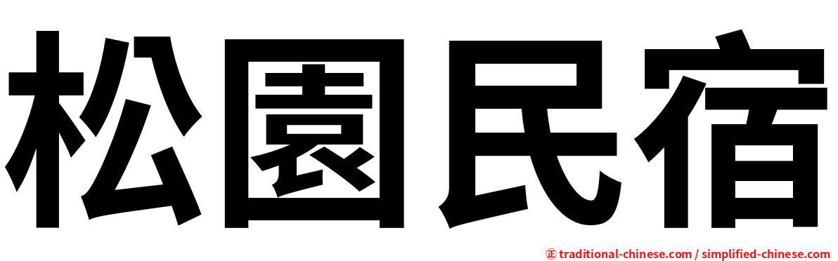 松園民宿