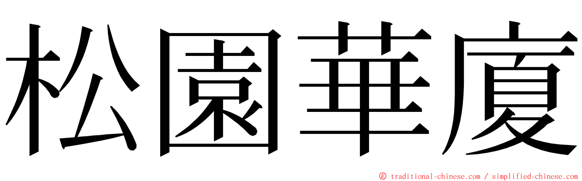 松園華廈 ming font