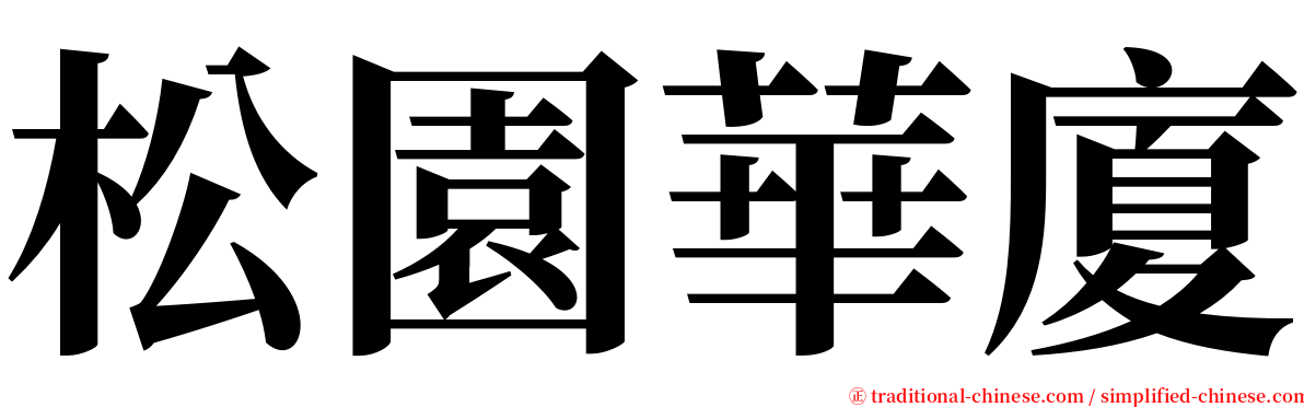 松園華廈 serif font