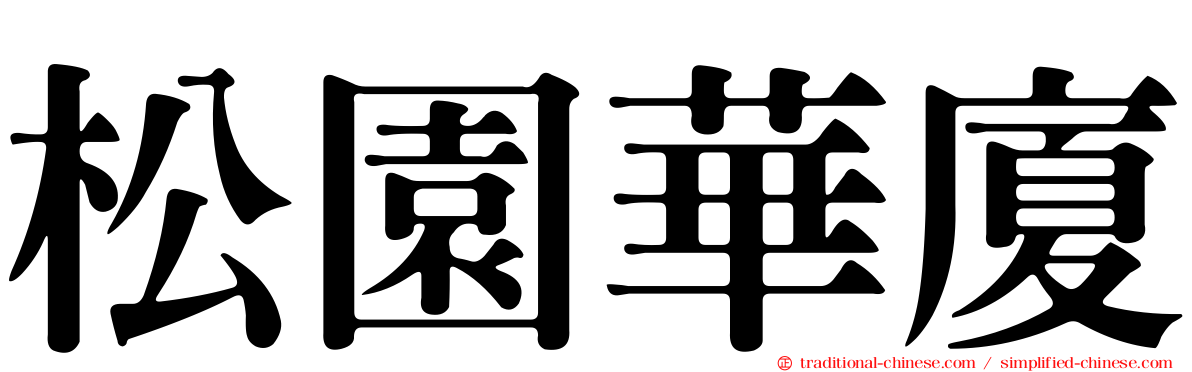 松園華廈