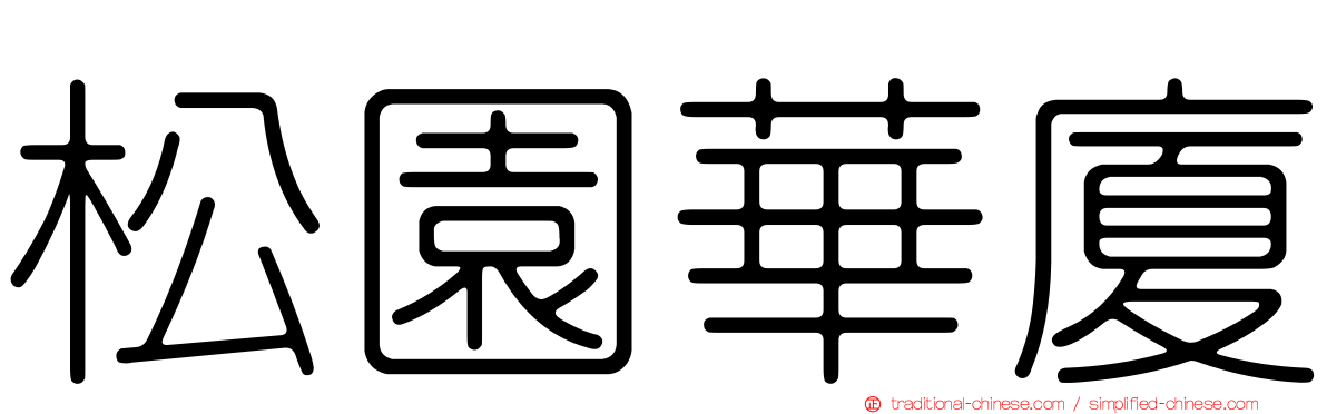 松園華廈