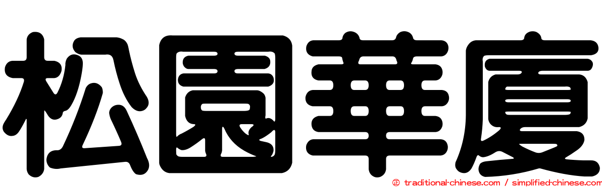 松園華廈