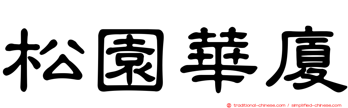 松園華廈