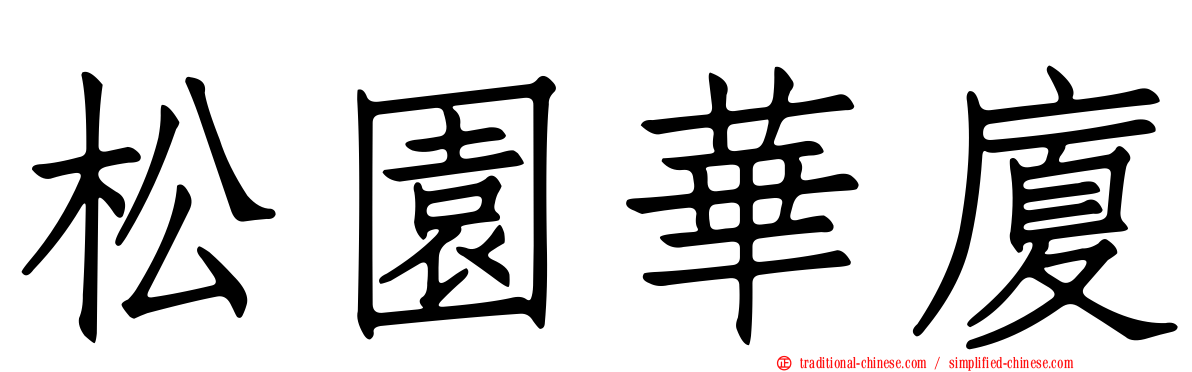松園華廈