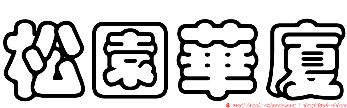 松園華廈