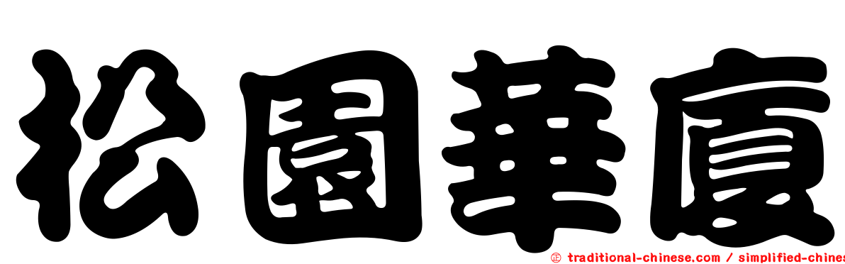 松園華廈