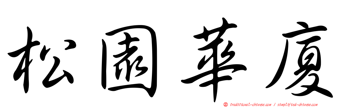 松園華廈