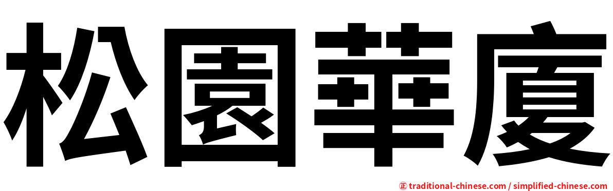 松園華廈