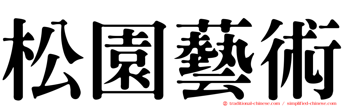 松園藝術