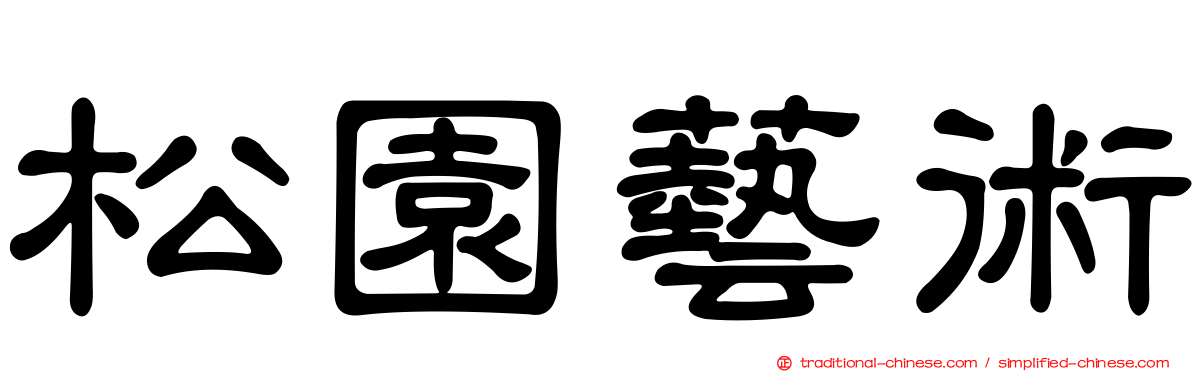 松園藝術