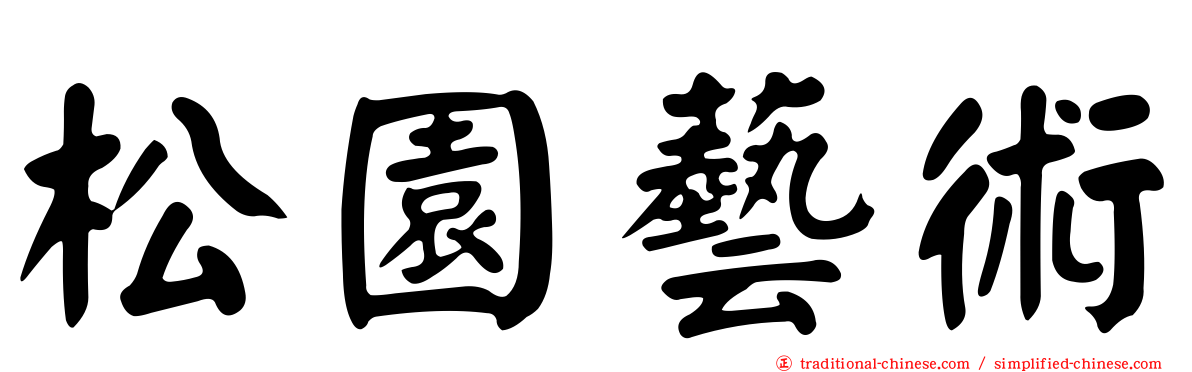 松園藝術