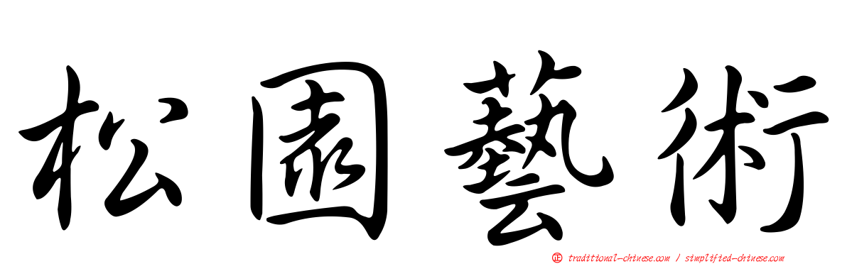 松園藝術
