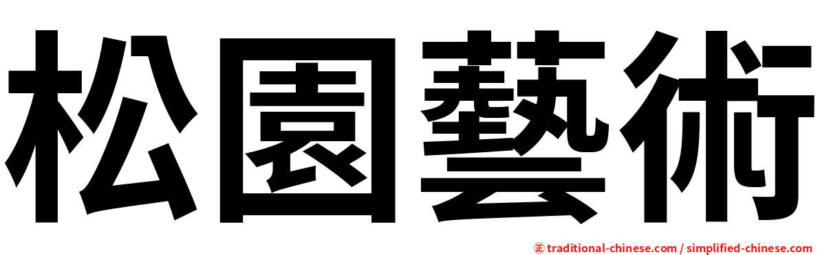 松園藝術