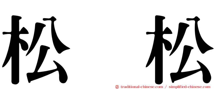 松坂松