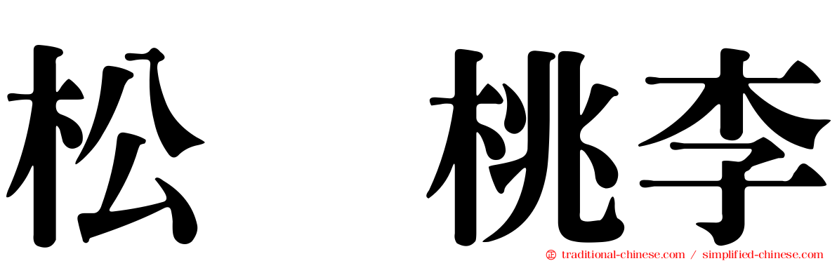 松坂桃李
