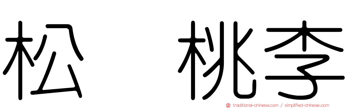 松坂桃李