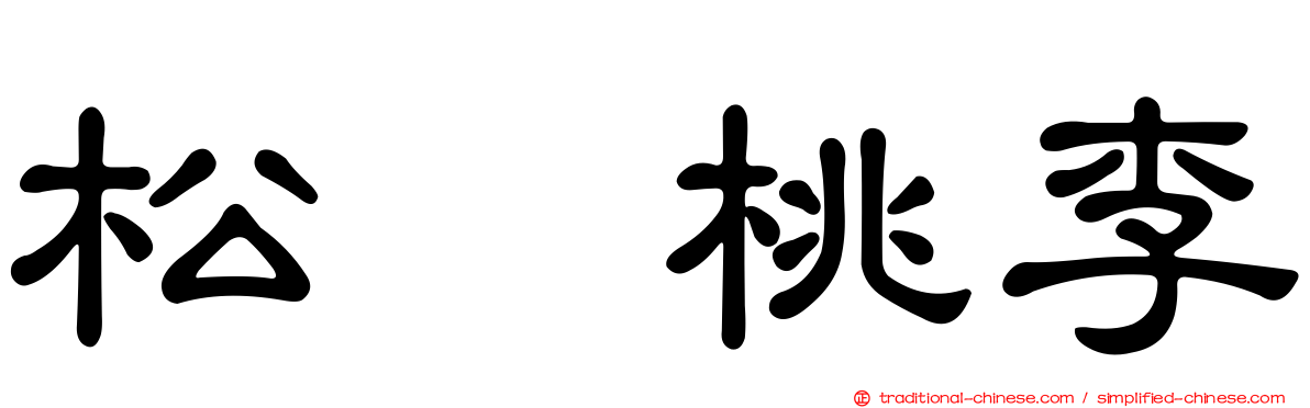 松坂桃李
