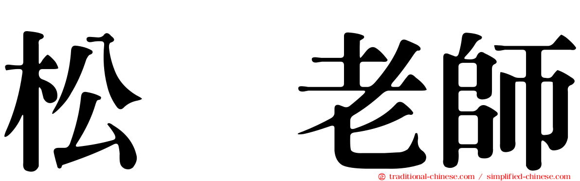 松坂老師