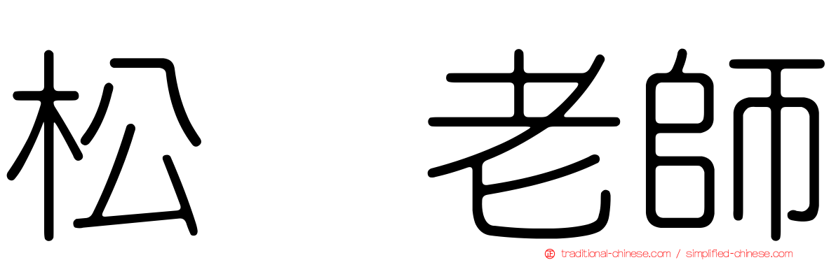 松坂老師