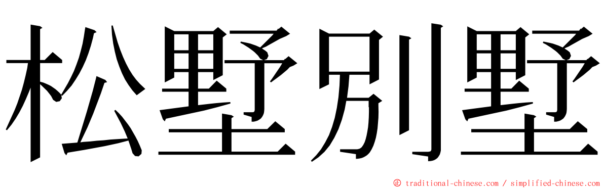 松墅別墅 ming font