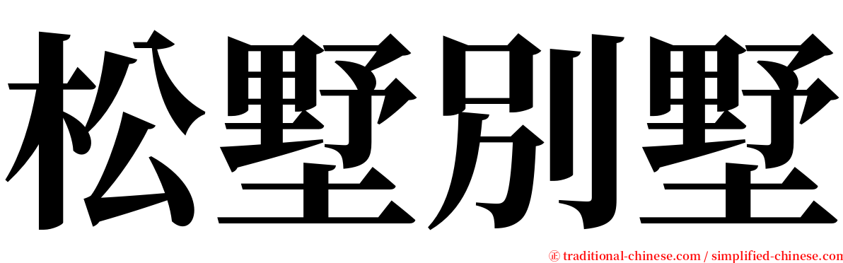 松墅別墅 serif font