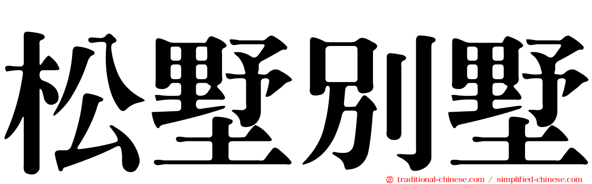 松墅別墅