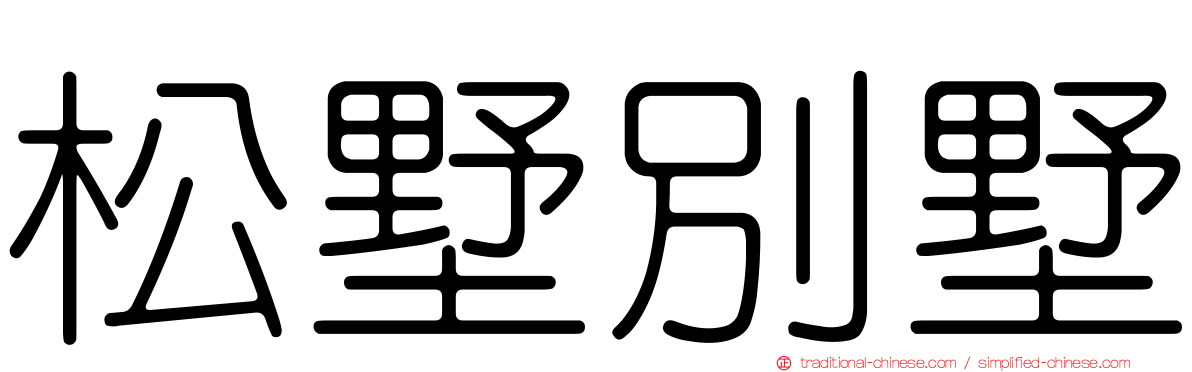 松墅別墅