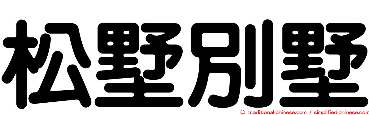 松墅別墅