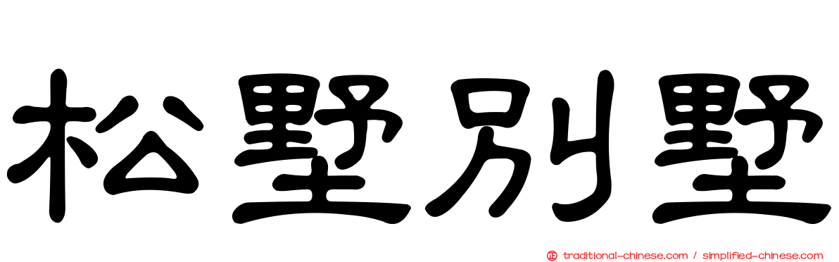 松墅別墅