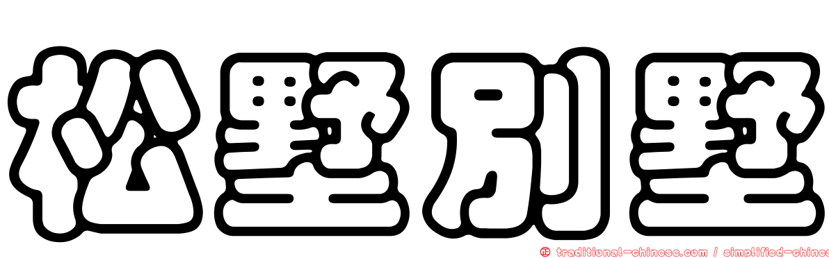 松墅別墅
