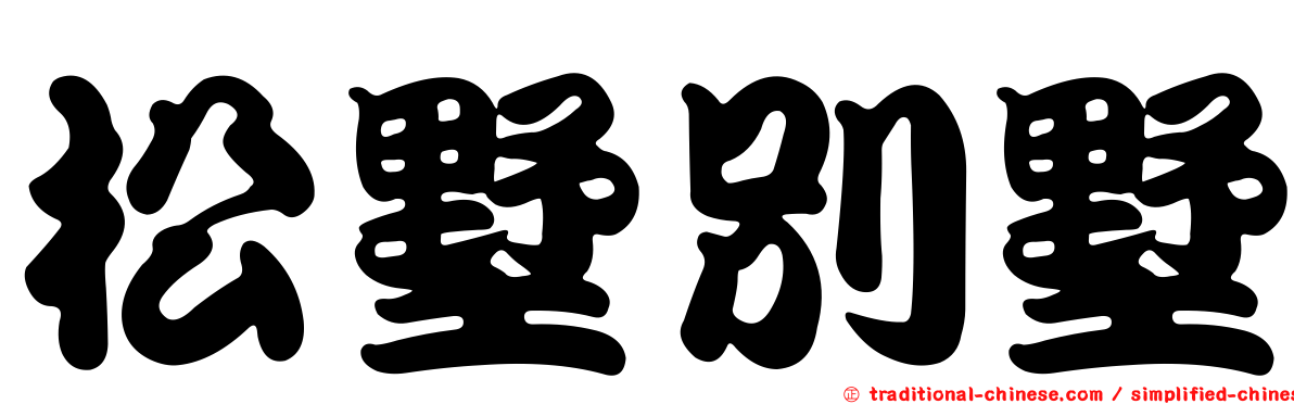 松墅別墅