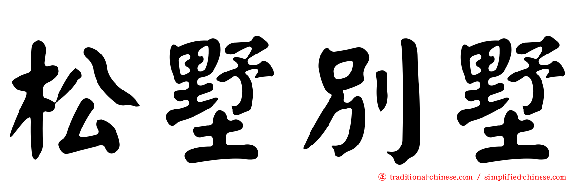 松墅別墅