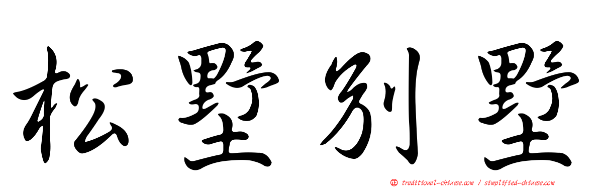 松墅別墅
