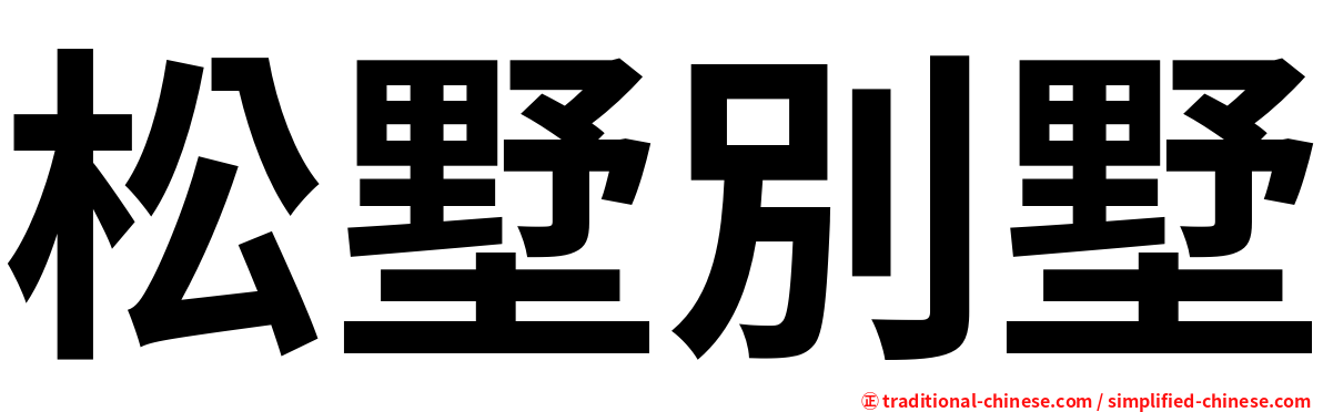 松墅別墅