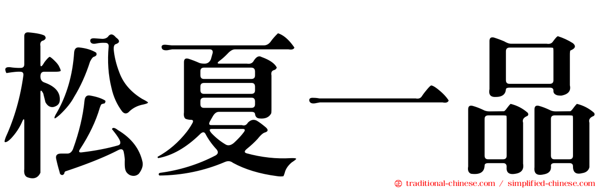 松夏一品