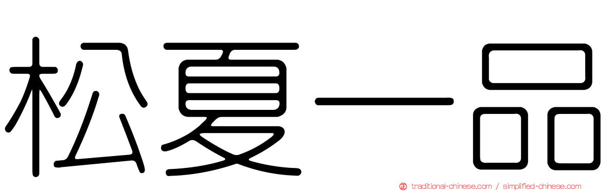 松夏一品