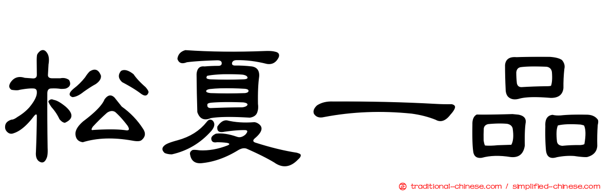 松夏一品